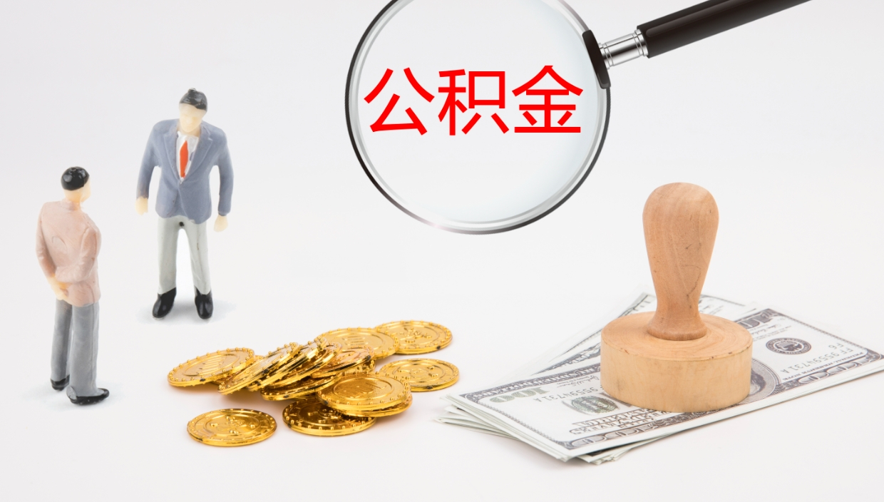 金昌个人封存公积金怎么取（个人公积金封存后如何提取）