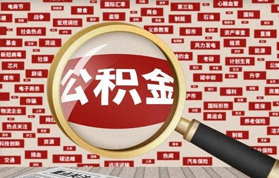 金昌公积金封存后如何帮取（公积金封存后怎么提取公积金）